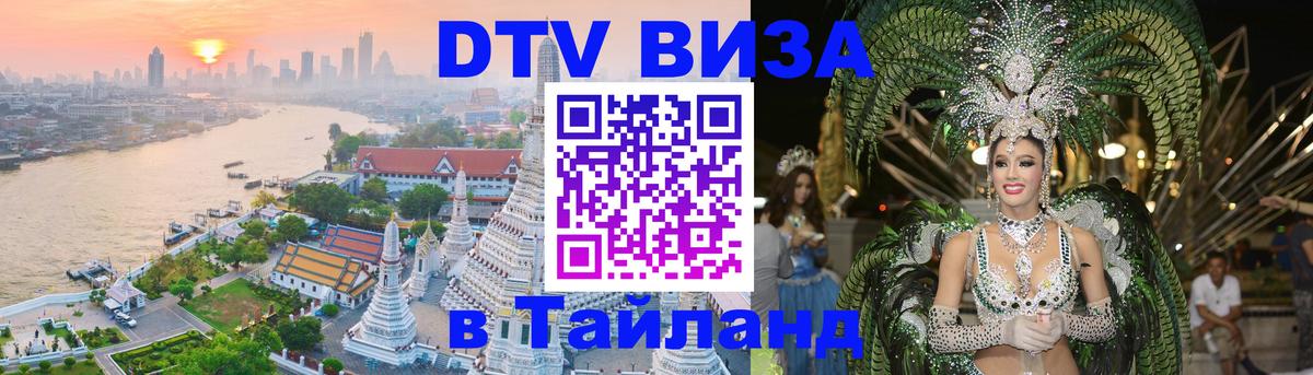 DTV виза Тайланд Назрань 
