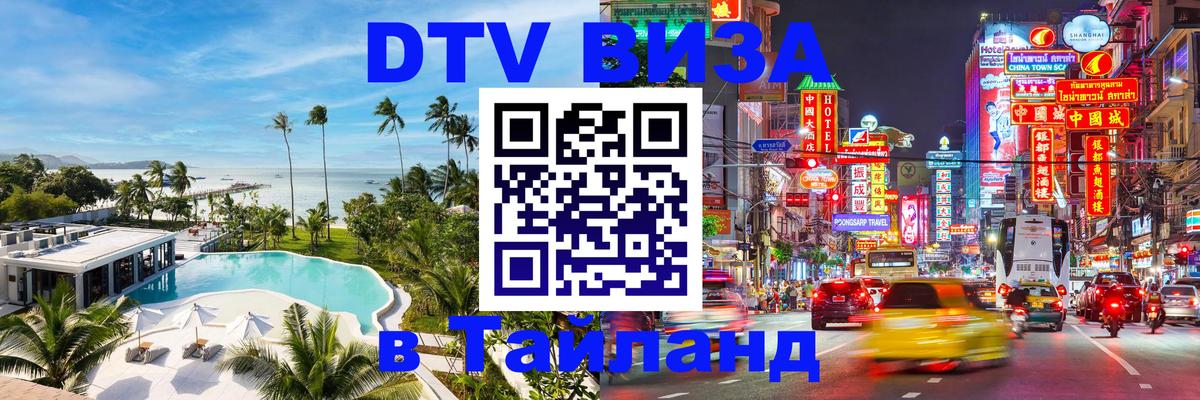 Как сделать DTV визу в Тайланд Назрань 